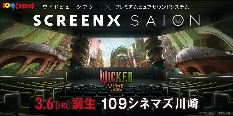 109シネマズ川崎「SCREENX｜SAION」日本初導入！新たな映像体験を